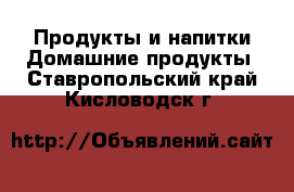 Продукты и напитки Домашние продукты. Ставропольский край,Кисловодск г.